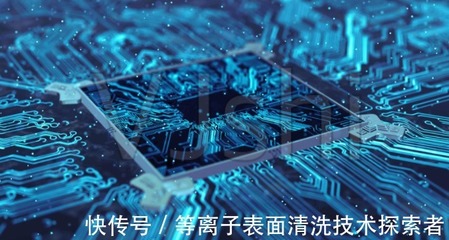 芯片封裝前等離子清洗處理,可提升產品的可靠性和封裝力。