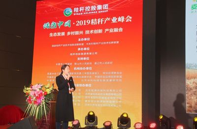 國家秸稈產業聯盟丨綠色中國2019秸稈產業峰會成功舉辦