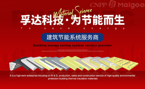 孚達(dá)科技FUDATEC品牌介紹-孚達(dá)科技擠塑板-買購網(wǎng)MAIGOO