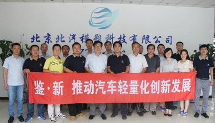 “鑒新”系列活動 | 汽車內外飾新材料新技術交流會在北汽模塑成功舉辦