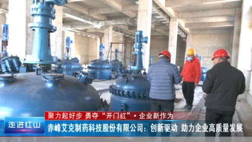 赤峰艾克制藥科技股份 創(chuàng)新驅(qū)動 助力企業(yè)高質(zhì)量發(fā)展
