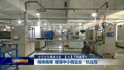 精準施策 增強中小微企業“抗壓性”
