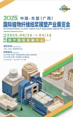 2025廣西國際紙漿模塑產(chǎn)業(yè)展覽會