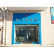 深圳市金善工科技