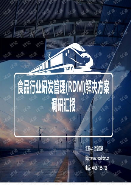 食品行業(yè)研發(fā)管理方案.pdf