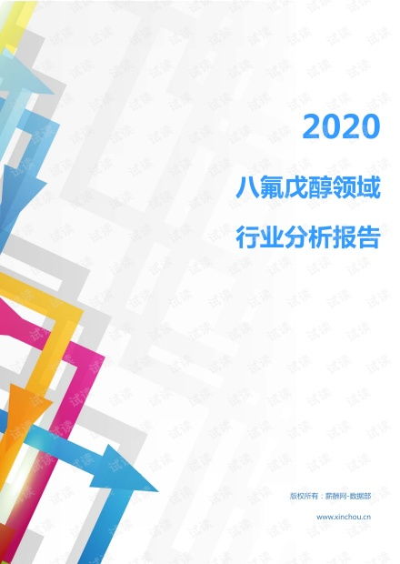 2020年化工化學(xué)化學(xué)制品行業(yè)八氟戊醇領(lǐng)域行業(yè)分析報告 市場調(diào)查報告 .pdf