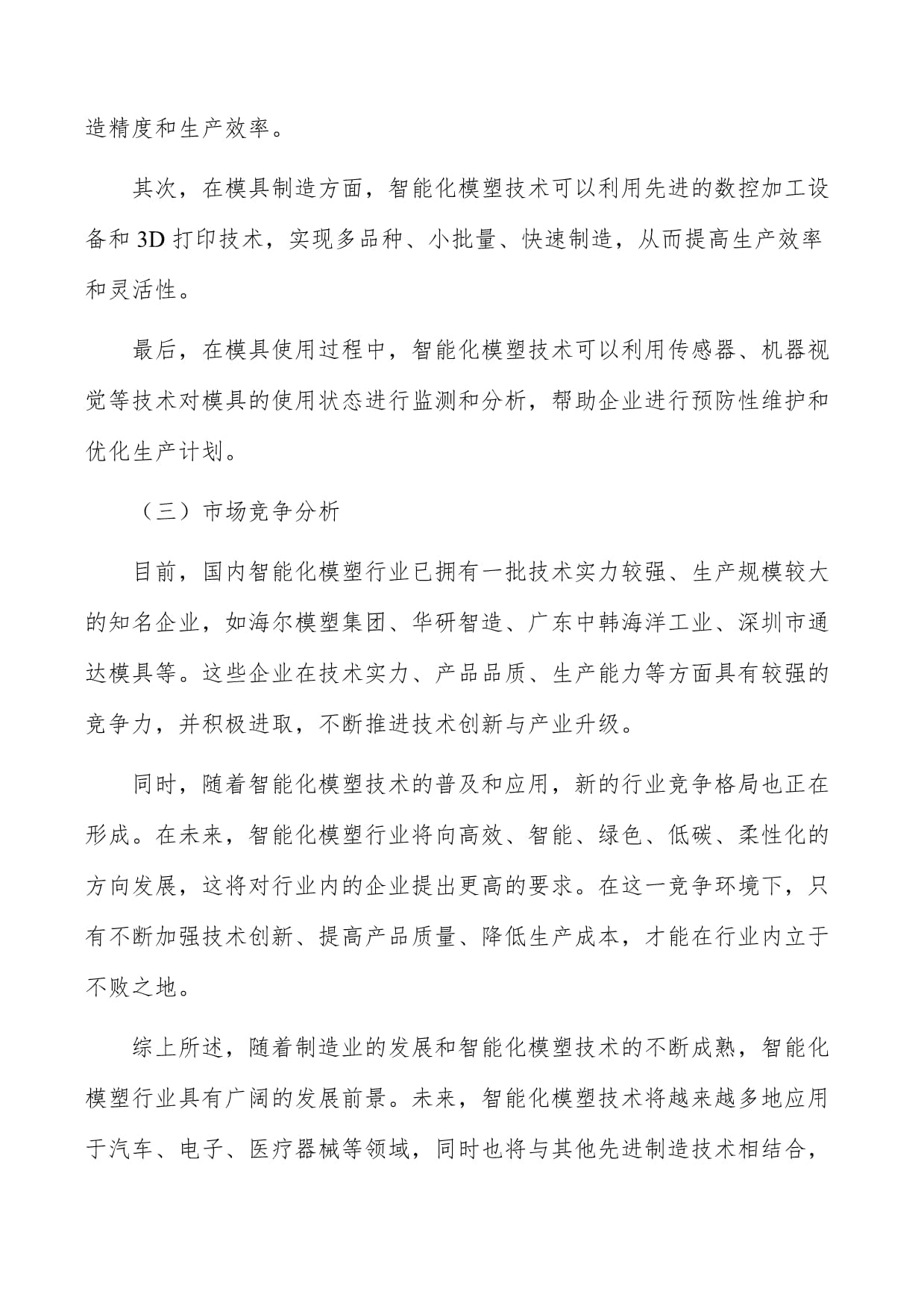 智能化模塑研發與制造中心項目投資評估與管理