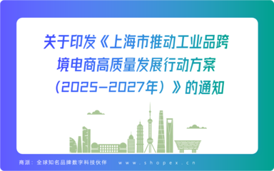 最新政策|關于印發《上海市推動工業品跨境電商高質量發展行動方案(2025-2027年)》的通知