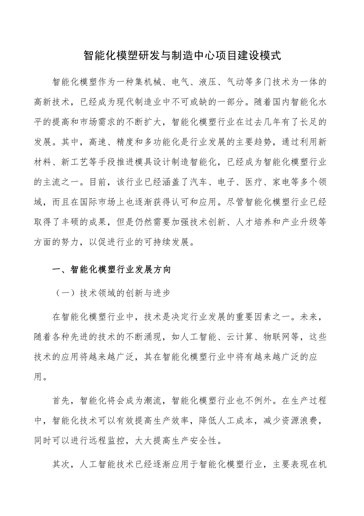 智能化模塑研發(fā)與制造中心項目建設(shè)模式