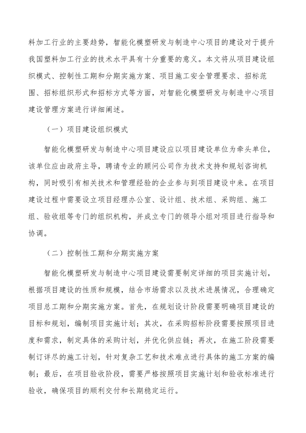 智能化模塑研發(fā)與制造中心項(xiàng)目建設(shè)模式