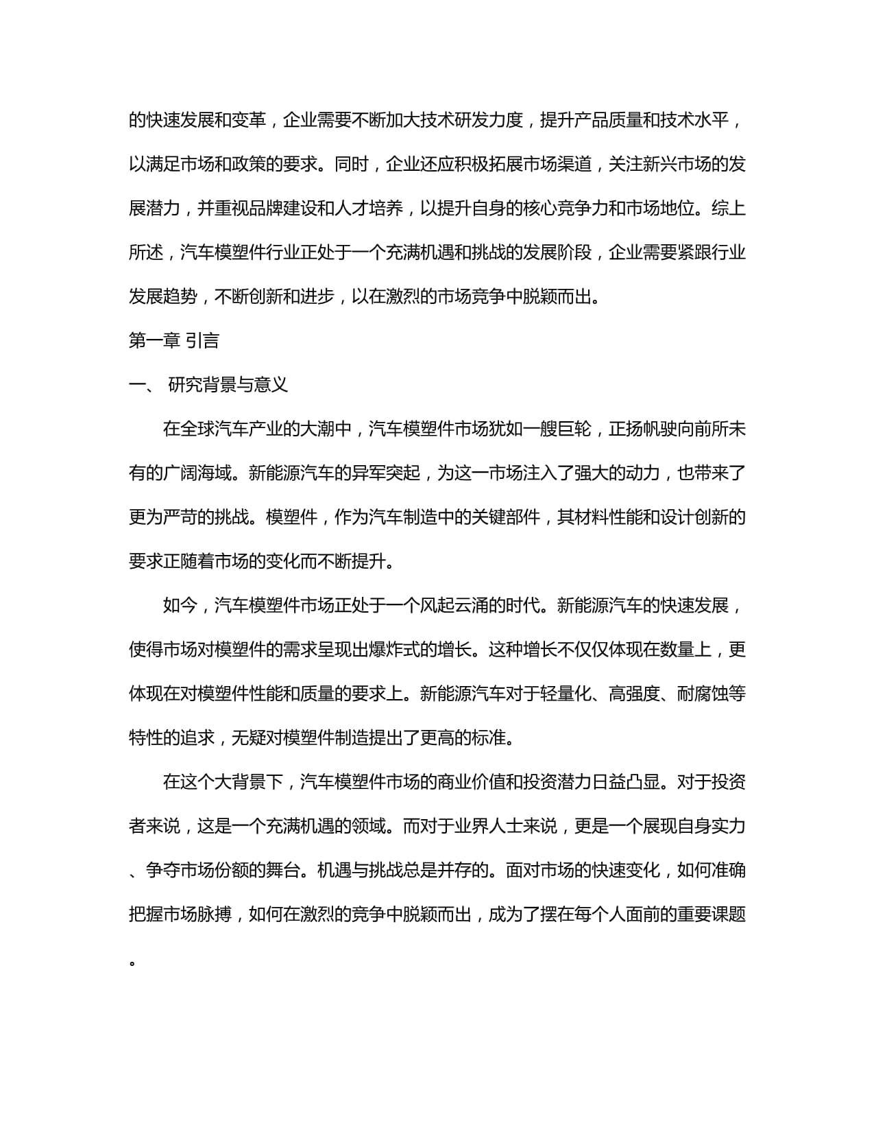 汽車模塑件市場發展分析及行業投資戰略研究報告